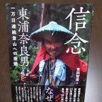 『信念　東浦奈良男　一万日連続登山への挑戦』　山と渓谷社